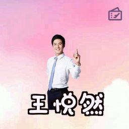 王悦然