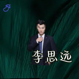李思远