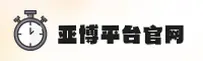 亚博登录入口怎么切换？认准YABO官方唯一安全入口