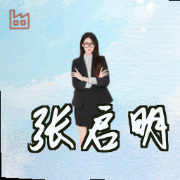 张启明