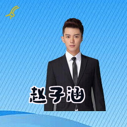 赵子涵